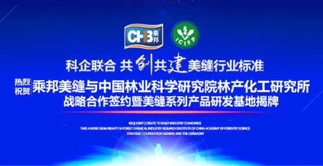 乘邦美縫與中國林科院林產化工研究所達成戰略合作，共促生物化工技術研發新篇章